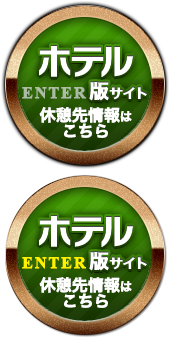 秋田のホテル･ご休憩情報はこちら